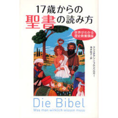 １７歳からの聖書の読み方　世界がわかる歴史教養講座