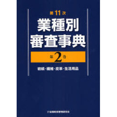 業種別審査事典　第２巻　第１１次　紡績・繊維・皮革・生活用品　２００１→２１３３