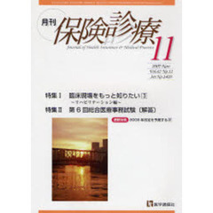 月刊／保険診療　２００７年１１月号　特集／臨床現場をもっと知りたい　３