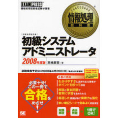 初級システムアドミニストレータ　情報処理技術者試験学習書　２００８年度版
