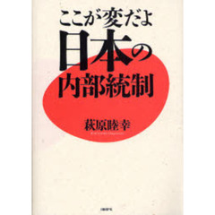 ここが変だよ日本の内部統制
