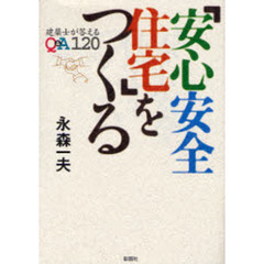 「安心安全住宅」をつくる　建築士が答えるＱ＆Ａ１２０