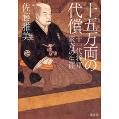 十五万両の代償　十一代将軍家斉の生涯