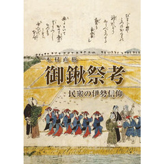 御鍬祭考　民衆の伊勢信仰