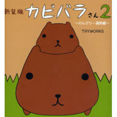 カピバラさん　２　のんびり一週間編