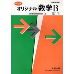 オリジナル数学Ｂ　教科書傍用　改訂版