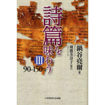 詩篇を味わう ２（４２ー９０篇）/いのちのことば社/鍋谷堯爾 - 人文/社会