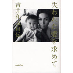 失われた愛を求めて　吉井和哉自伝
