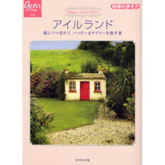 アイルランド　緑につつまれて、ハッピー＆ラブリーを探す旅