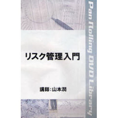 ＤＶＤ　リスク管理入門