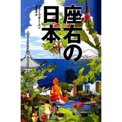 座右の日本