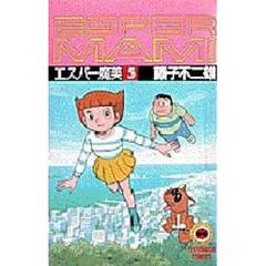 エスパー魔美　　　５