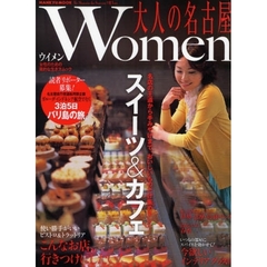 大人の名古屋Ｗｏｍｅｎ　〔２００８〕　特集スイーツ＆カフェ