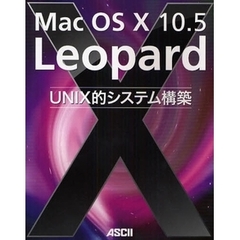 Ｍａｃ　ＯＳ　Ｘ　１０．５　Ｌｅｏｐａｒｄ　ＵＮＩＸ的システム構築