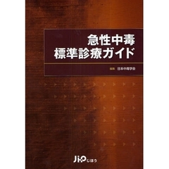 急性中毒標準診療ガイド