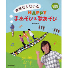 まあせんせいとＨＡＰＰＹ手あそび＆歌あそび