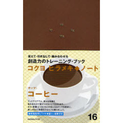 ヒラメキ◆ノート　１６　コーヒー