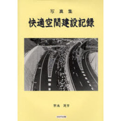 快適空間建設記録　上信越道　学校　千曲川架橋等　写真集