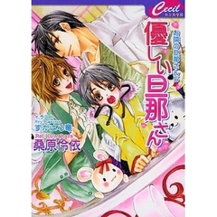 優しい旦那さん