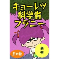 キョーレツ科学者・フラニー - 通販｜セブンネットショッピング