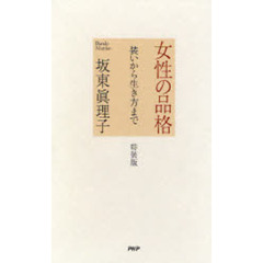 女性の品格　装いから生き方まで