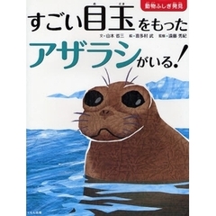 すごい目玉をもったアザラシがいる！