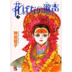 花ばなの歌声　　　２