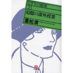 なぎさの媚薬　２　追憶の課外授業