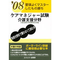 ケアマネジャー試験　要領よくマスターしたもの勝ち　’０８介護支援分野