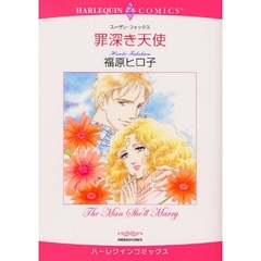 罪深き天使