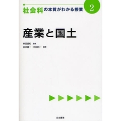 社会科の本質がわかる授業　２　産業と国土