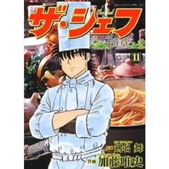 ザ・シェフ　新章　　１１