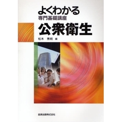 公衆衛生
