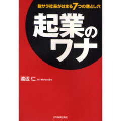 起業のワナ　脱サラ社長がはまる７つの落とし穴