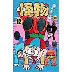 怪物くん　　１２