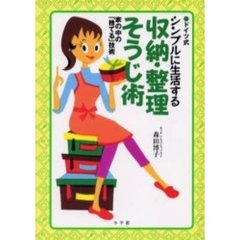ドイツ式シンプルに生活する収納・整理・そうじ術　家の中の「捨てる」技術
