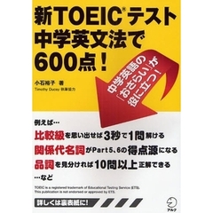 新ＴＯＥＩＣテスト中学英文法で６００点！