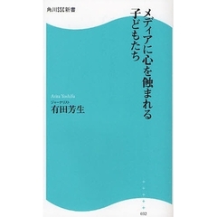メディアに心を蝕まれる子どもたち
