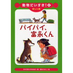 バイバイ、富永くん　悲しい話
