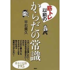 筋トレ以前のからだの常識　基本の知識１９５