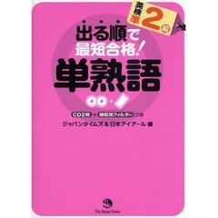 出る順で最短合格！英検準２級単熟語