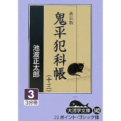 鬼平犯科帳　１３－３　新装版