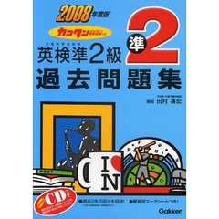 カコタンＢＯＯＫつき英検準２級過去問題集　文部科学省後援　２００８年度版