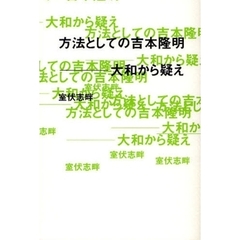 方法としての吉本隆明－大和から疑え