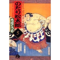 のたり松太郎　５