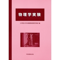 物理学実験　第２版