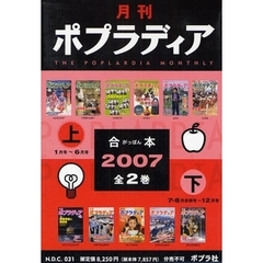 ’０７　月刊ポプラディア合本　全２巻