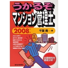 うかるぞマンション管理士　２００８年版
