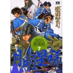 月明星稀～さよなら新選組～　　　７