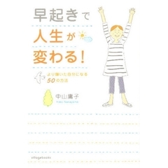 早起きで人生が変わる！　より輝いた自分になる５０の方法